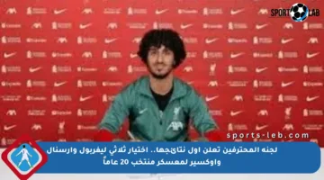 لجنة المحترفين تعلن أول نتائجها.. اختيار ثلاثي ليفربول وأرسنال وأوكسير لمعسكر منتخب 20 عاماً